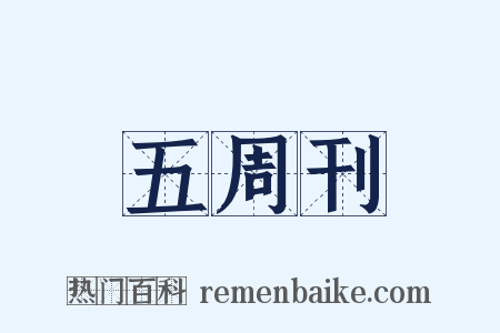 五周刊是什么意思的图片